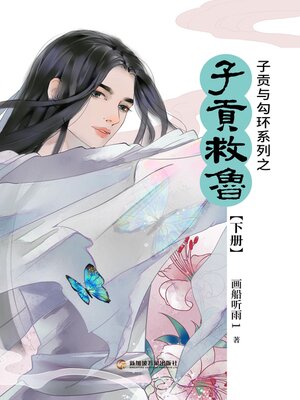 cover image of 子贡与勾环系列下册-子贡救鲁